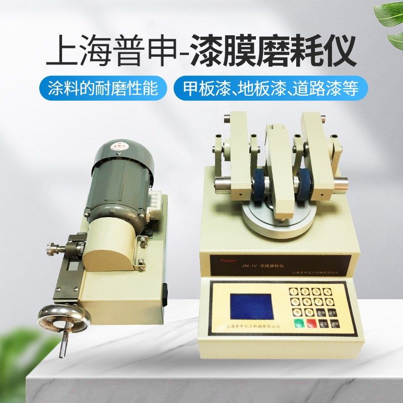 原装上海普申JM-IV漆膜磨耗仪试验仪涂料耐磨耗测试验机配修磨机