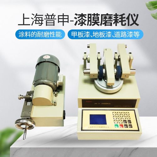 原装上海普申JM-IV漆膜磨耗仪试验仪涂料耐磨耗测试验机配修磨机