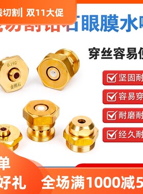 线切割水嘴中走丝眼膜0.192 0.195进口红宝石钻石金钢石固定钼丝