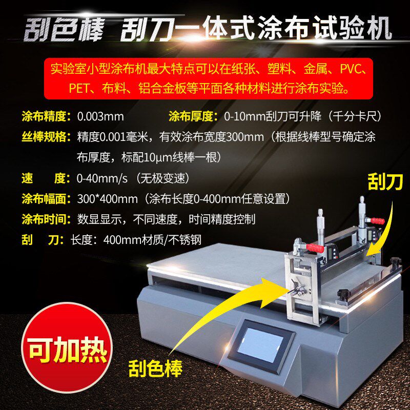 刮色棒+刮刀 一体式涂布试验机