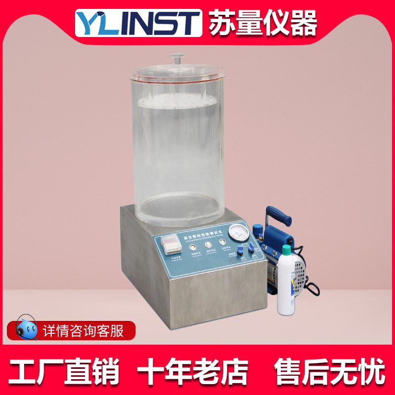 真空性能密封性测试仪 药物 化工食品包装 负压 真空密封试验仪