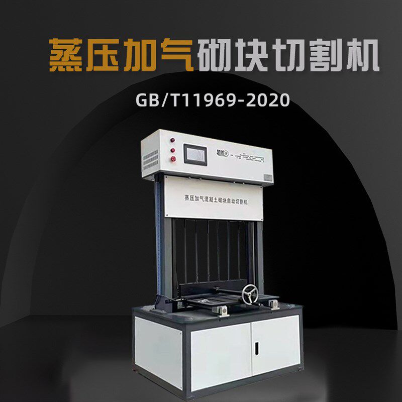 蒸压加气砌块切割机 混凝土成型砖自动切割机 GB/T11969-2020