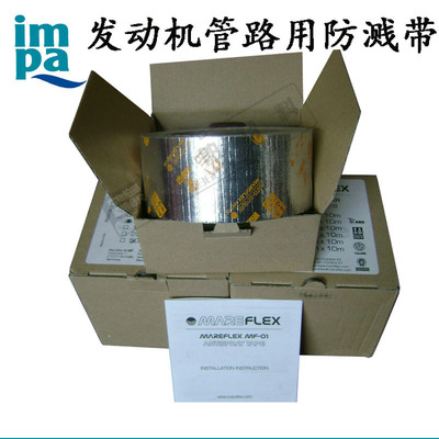 IMPA 871801 发动机管路用防溅带 防飞溅带 船舱机舱管道的防溅带