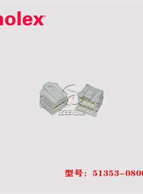 Molex 莫仕 51353-0800 胶壳 513530800 连接器 8p 2.0mm 正品