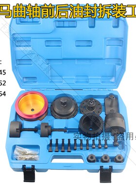 适用于宝马N42 N45 N46 N52 N53 N54 N55曲轴前后油封拆装工具