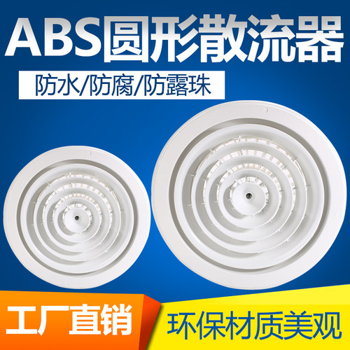 ABS圆形散流器 旋转式散流器 新风口空调出风口中央新风系统面405