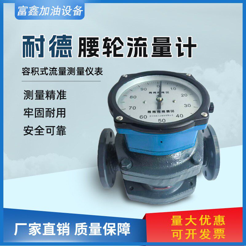 LL型重庆耐德流量计高精度腰轮液体流量计配件 耐德工业仪表