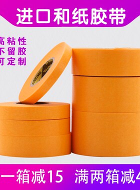 进口和纸美纹纸胶带装潢汽车喷漆遮蔽纸真石漆装修油漆黄色分色纸