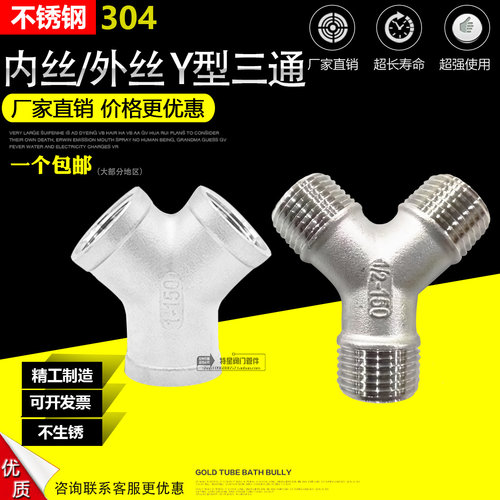 不锈钢304Y型60度三通 人字型120度不锈钢三通三叉数人 4分6分1寸
