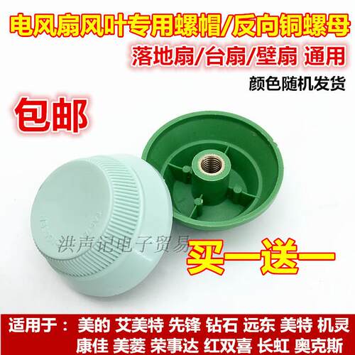 包邮美的艾美特风扇配件落地扇壁扇台扇风扇叶反丝螺帽固定叶螺母