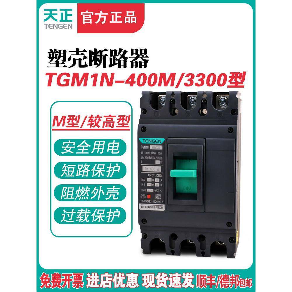 TENGEN天正TGM1N-400M/3300 400A塑壳断路器400A空气开关3P 380V