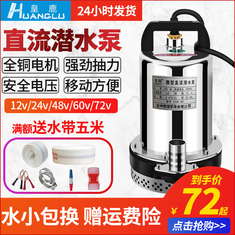 直流潜水泵家用电瓶抽水泵12V24V小型抽水机48V电动车高压水泵60V