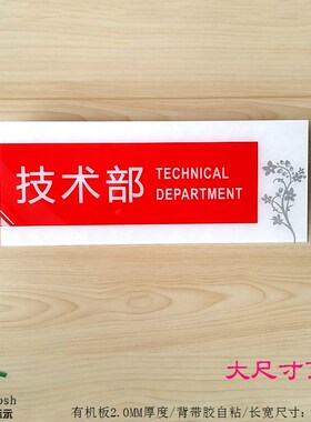 亚克力高档红色大尺寸科室部门牌 工厂公司门牌指示 技术部标志牌