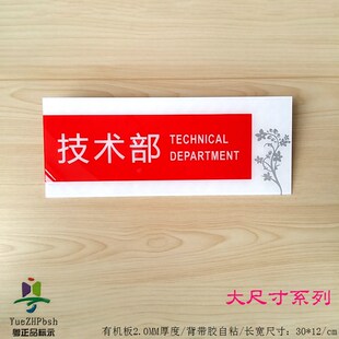 亚克力高档红色大尺寸科室部门牌 工厂公司门牌指示 技术部标志牌