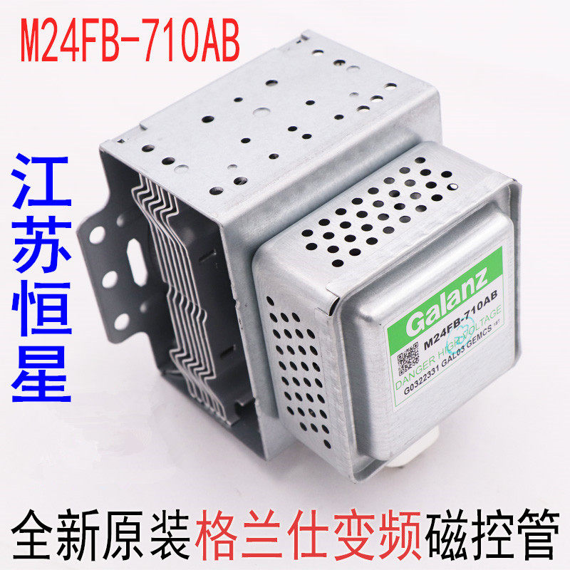 全新微波炉变频磁控管M24FB-710AB 通用美的变频539h 339h微波管