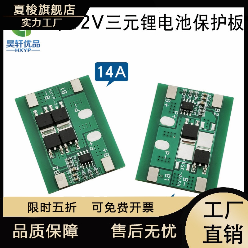 3串12V锂电池保护板 18650三元锂7A 14A工作电流防过充过放保护