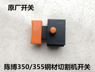 陈博钢材切割机93551/93552/93553开关350/355型材切割机10A开关