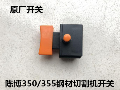 陈博钢材切割机93551/93552/93553开关350/355型材切割机10A开关