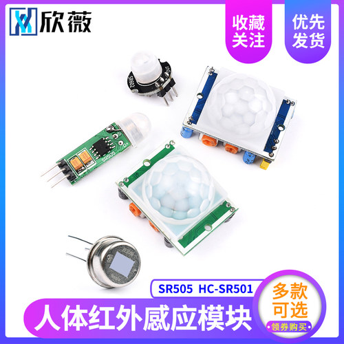 HC-SR501 SR505人体红外感应电子模块 传感器热释电感应开关SR602