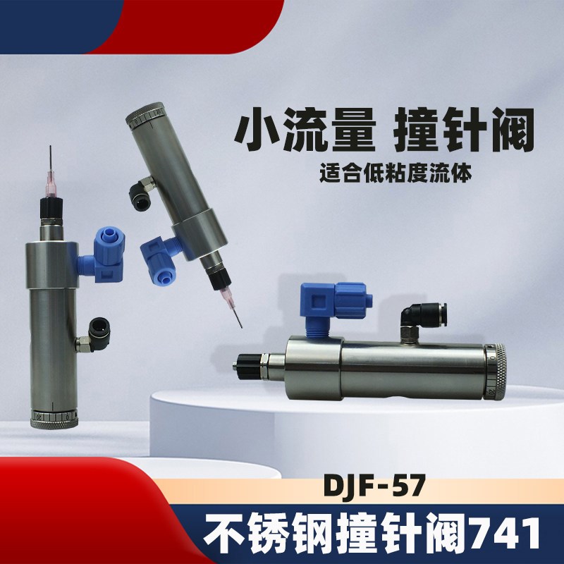DJF-57全不锈钢撞针阀714小流量微调适合低粘度流体可接多种针头