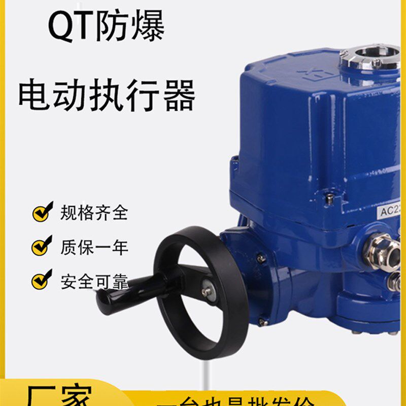 QT防爆电动执行器阀门装置QT15 20 30 60 100开关调节220V 380V24