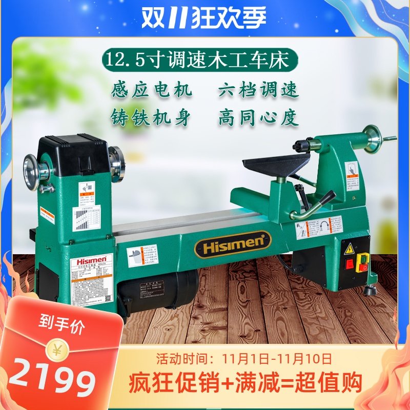 信民Hisimen1000W12.5寸调速木工车H0626木工车床旋车木工机械