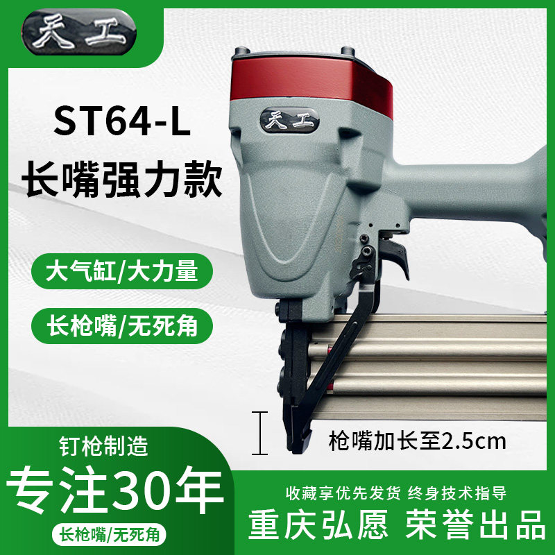 重庆天工ST64L加长嘴大力款钢钉枪木工装修龙骨悬吊式天花板边骨
