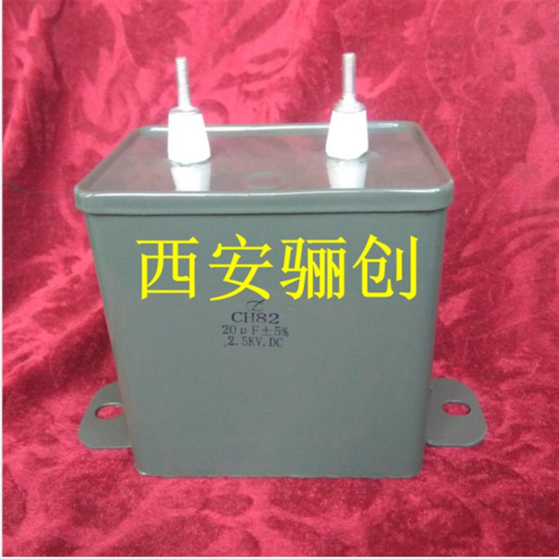 铁壳电容CH82  1UF15KV  CH822  2KV4UF CH822  20UF25KV
