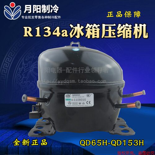 1全新万胜 QD65H-QD153H万胜冰箱压缩机/R134a冰箱/冰柜压缩机