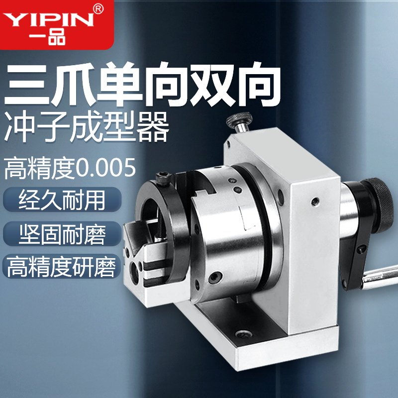 一品高精三爪冲子成型器单向双向冲针顶针研磨机电动ER筒夹磨针机