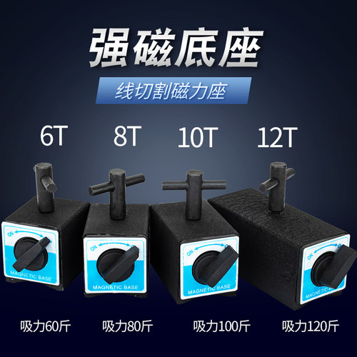 开关式磁力座百分表座强磁固定线切割磁铁磁性座磁力座6T8T10T12T