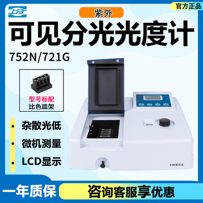 上海仪电分析721G 722N N2S可见分光光度计精科752紫外分光光度计