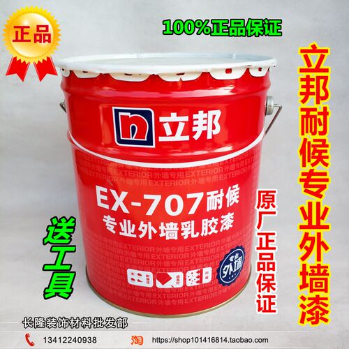 立邦外墙漆EX-707耐候性外墙涂料防晒防霉防水外墙乳胶漆工程漆面