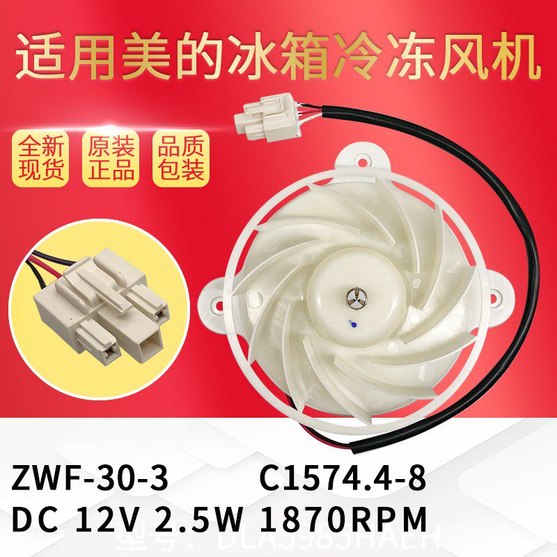 美的冰箱ZWF-30-3DC12V2.5W风扇电机BCD-296WEM230WEM风扇电机