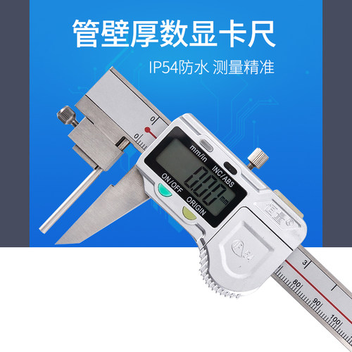 上海恒量 数显管壁厚电子游标卡尺IP54防水管材钢管厚度0-150mm
