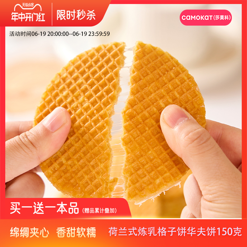 Camokat(莎莫科)荷兰式炼乳格子饼150克华夫饼办公室零食