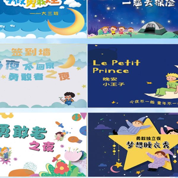 新今夜不回家勇敢者之夜背景布幼儿园睡衣趴挂布毕业留宿活动横幅