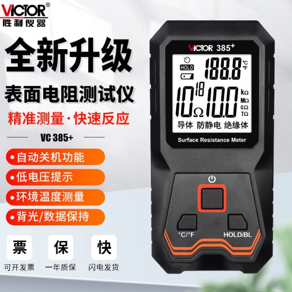 胜利表面电阻测试仪防静电测试仪低电阻表面电阻测试仪器VC385+