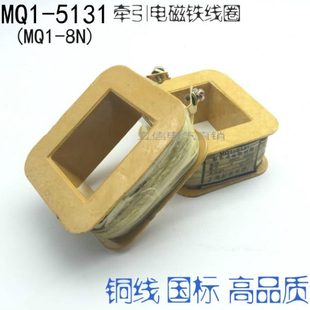 优质起重电器厂MQ1 MQ1 5131牵引电磁铁线圈 超重全铜线 8公斤