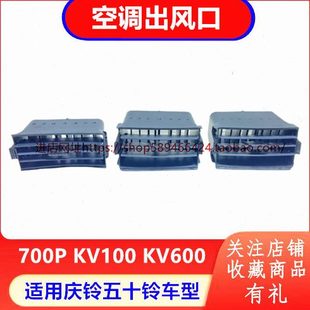 冷气出风口 庆铃五十铃KV100 空调出风口 KV600 原厂配件 700P