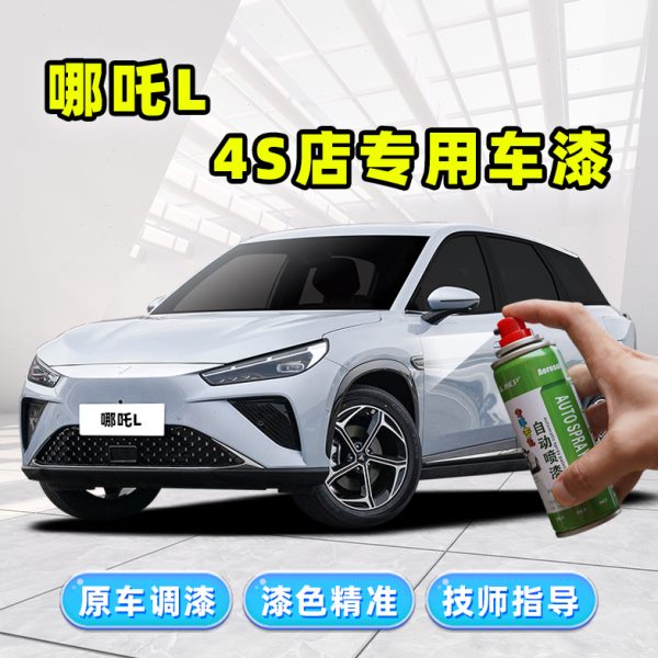 适用哪吒L补漆笔绝尘银自喷漆彗星白幻夜黑银色车漆划痕修复神器