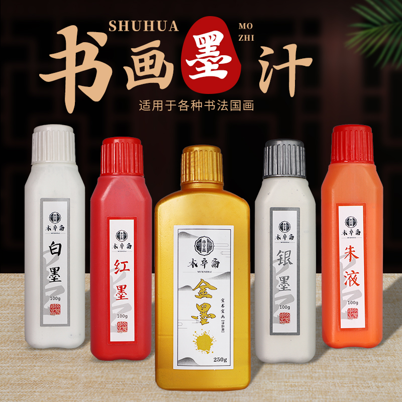金色墨汁抄经对联专用金墨汁朱墨朱砂墨红墨汁朱液银墨斗方写春联