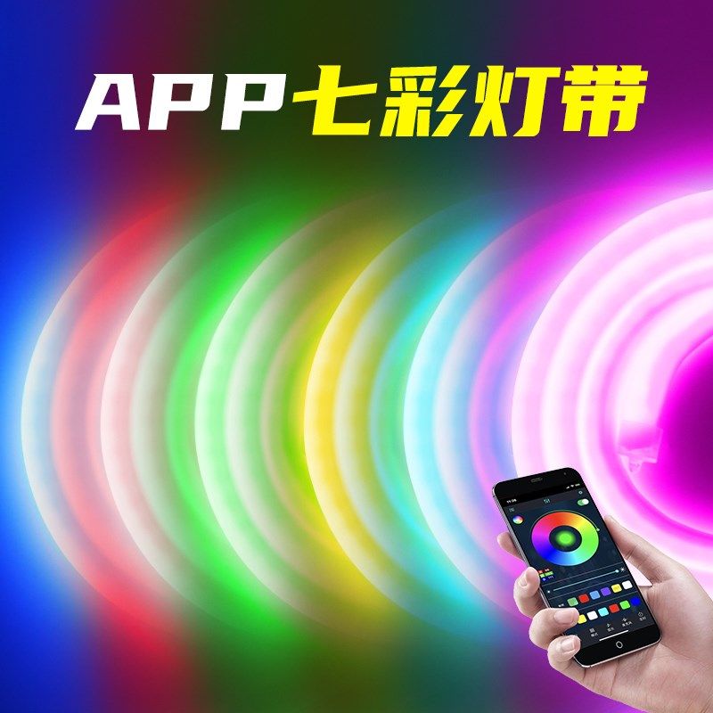APP七彩遥控灯带氛围装饰智能渐变跑马灯闪烁彩色灯条led户外防水
