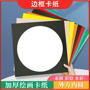 外方内方彩色卡纸儿童美术绘画纸方形边框镜片卡纸白色加厚圆形卡