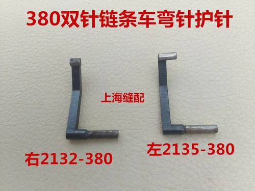 双针链条车/双针平缝机 链条机 弯针护针下护针附针B2315-380-000