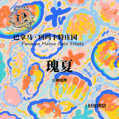 巴拿马Panama玛玛卡特庄园MamaCata瑰夏Geisha日晒手冲单品咖啡豆