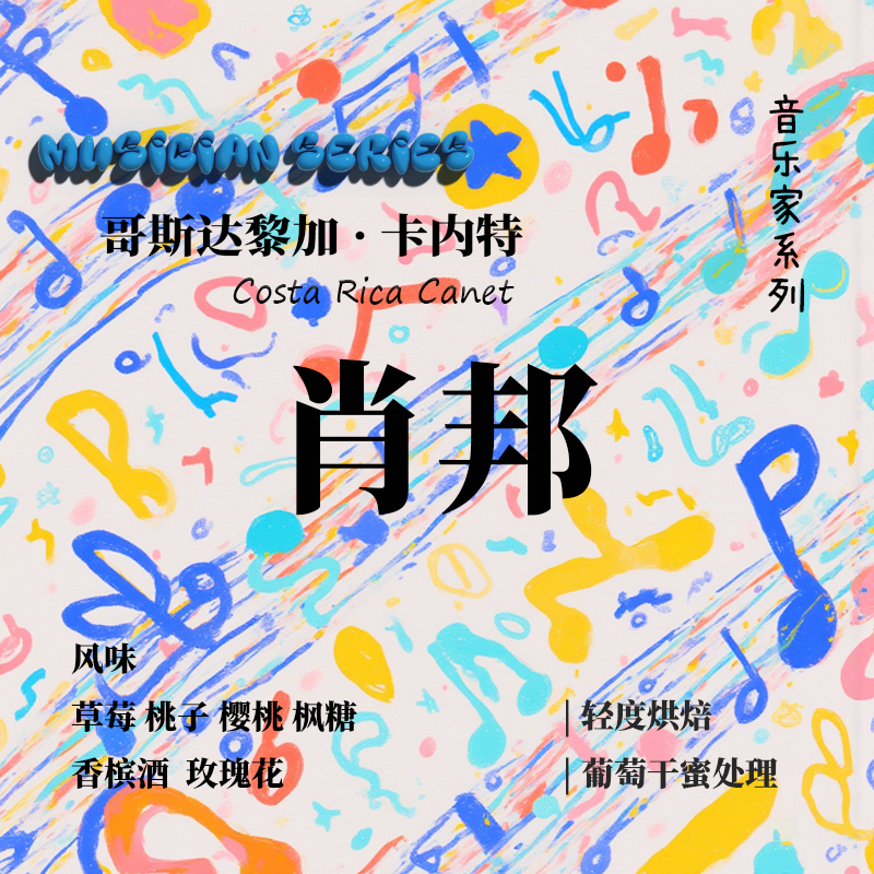 音乐家系列 哥斯达黎加卡内特肖邦F1葡萄干蜜处理手冲咖啡豆