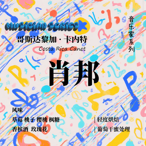 哥斯达黎加卡内特肖邦F1咖啡豆