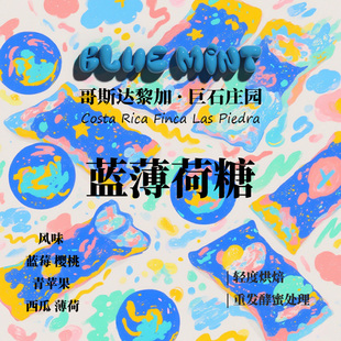 哥斯达黎加巨石庄园蓝薄荷糖重发酵蜜处理咖啡豆手冲咖啡下单烘焙