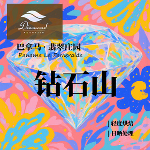巴拿马翡翠庄园 钻石山 日晒处理手冲单品咖啡豆下单烘焙卡杜艾